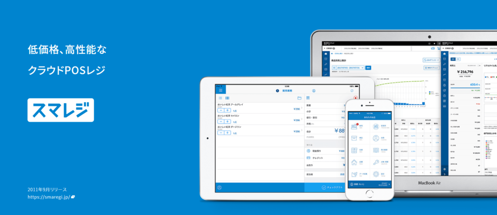 高機能なのに驚くほど使いやすい￥0から始められるクラウドPOSレジ「スマレジ」～株式会社スマレジ【店舗DX・POSレジ】 | 解決市場