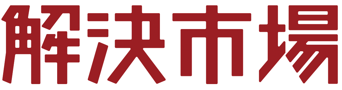 解決市場